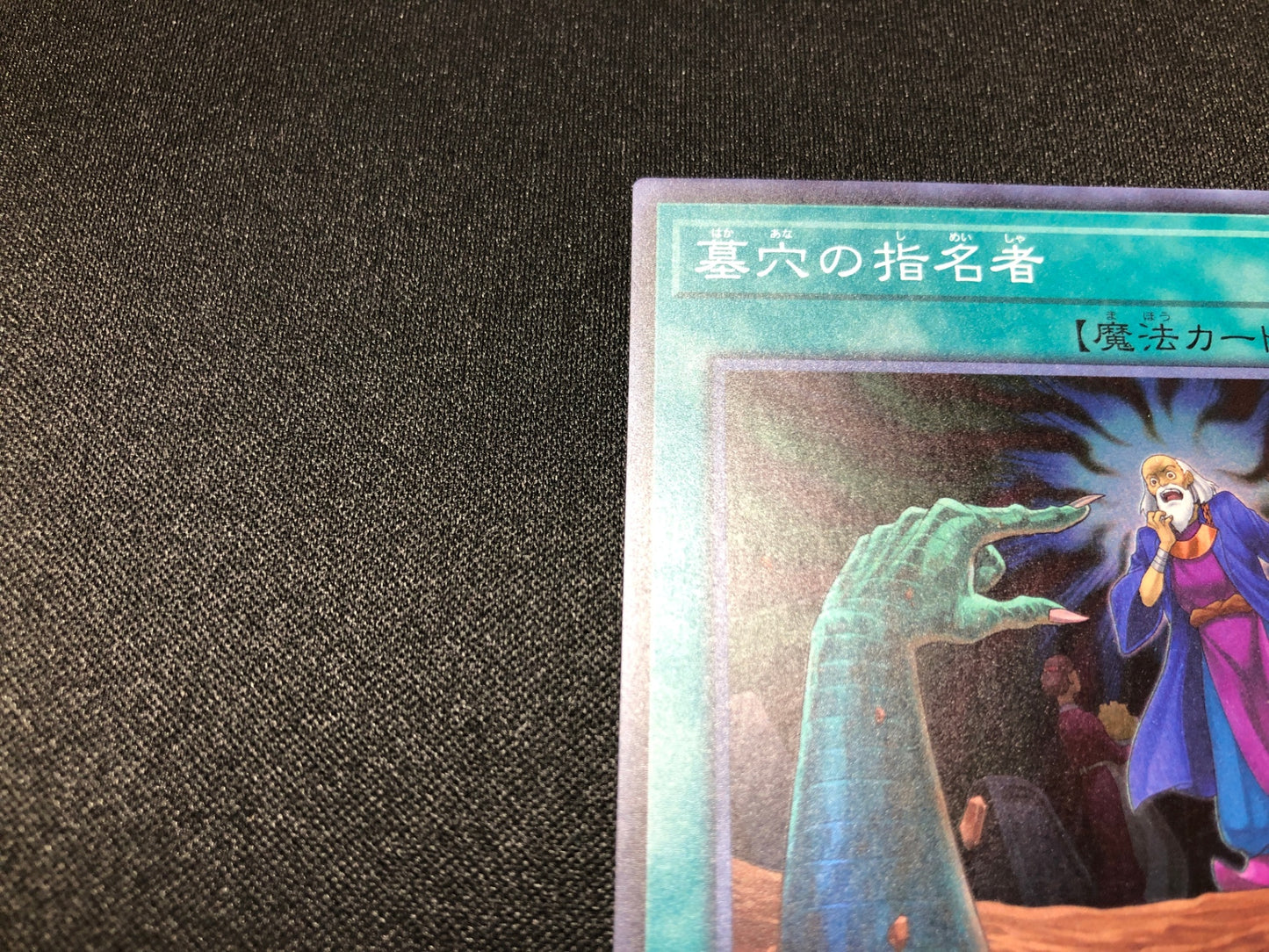 墓穴の指名者 スーパー (RC03-JP040)