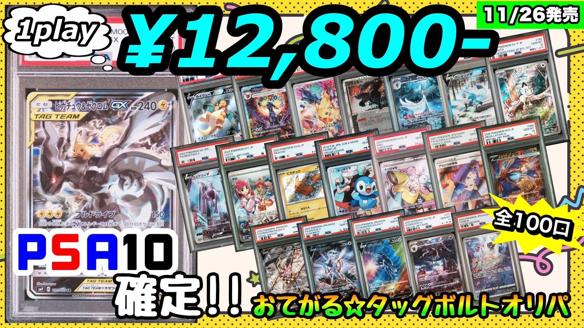 PSA10確定!!】 GOTCHA! ～おてがる☆タッグボルトオリパ～ – カード