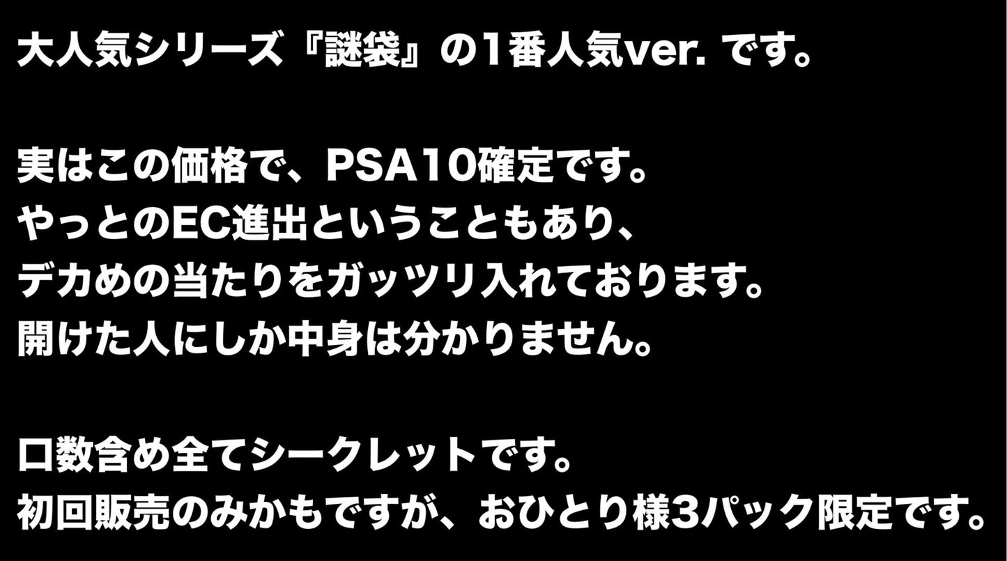 【PSA10】 ポケカ 謎袋 1番人気ver. 5,555円 (PSA10確定です♪)