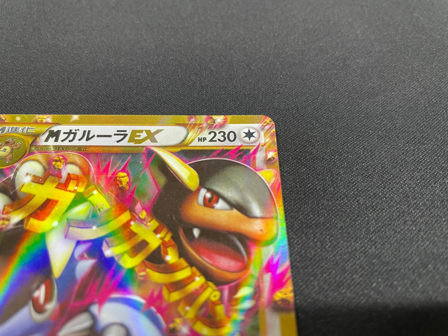 MガルーラEX UR (XY2-090/080)