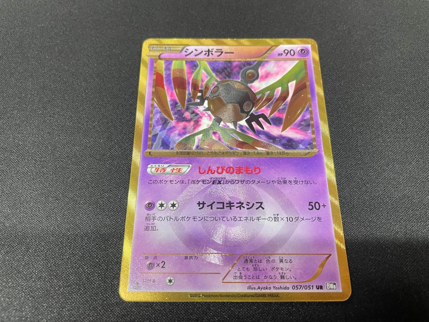 シンボラー UR (BW8-057/051)
