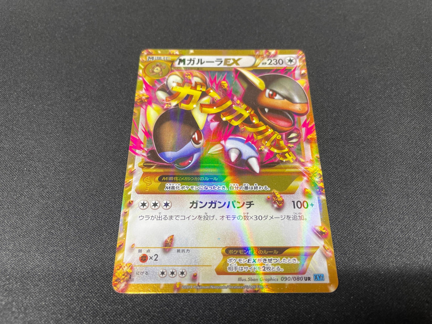 MガルーラEX UR (XY2-090/080)