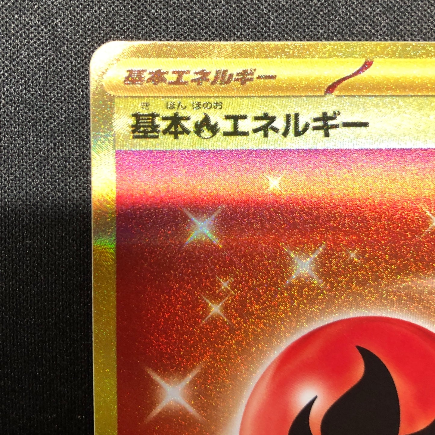 【最安値】 基本炎エネルギー UR (sv3-141/108) ポケカ ポケモンカード