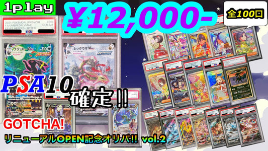 【ポケカ】 PSA10確定 GOTCHA!リニューアルOPEN記念オリパ vol.2