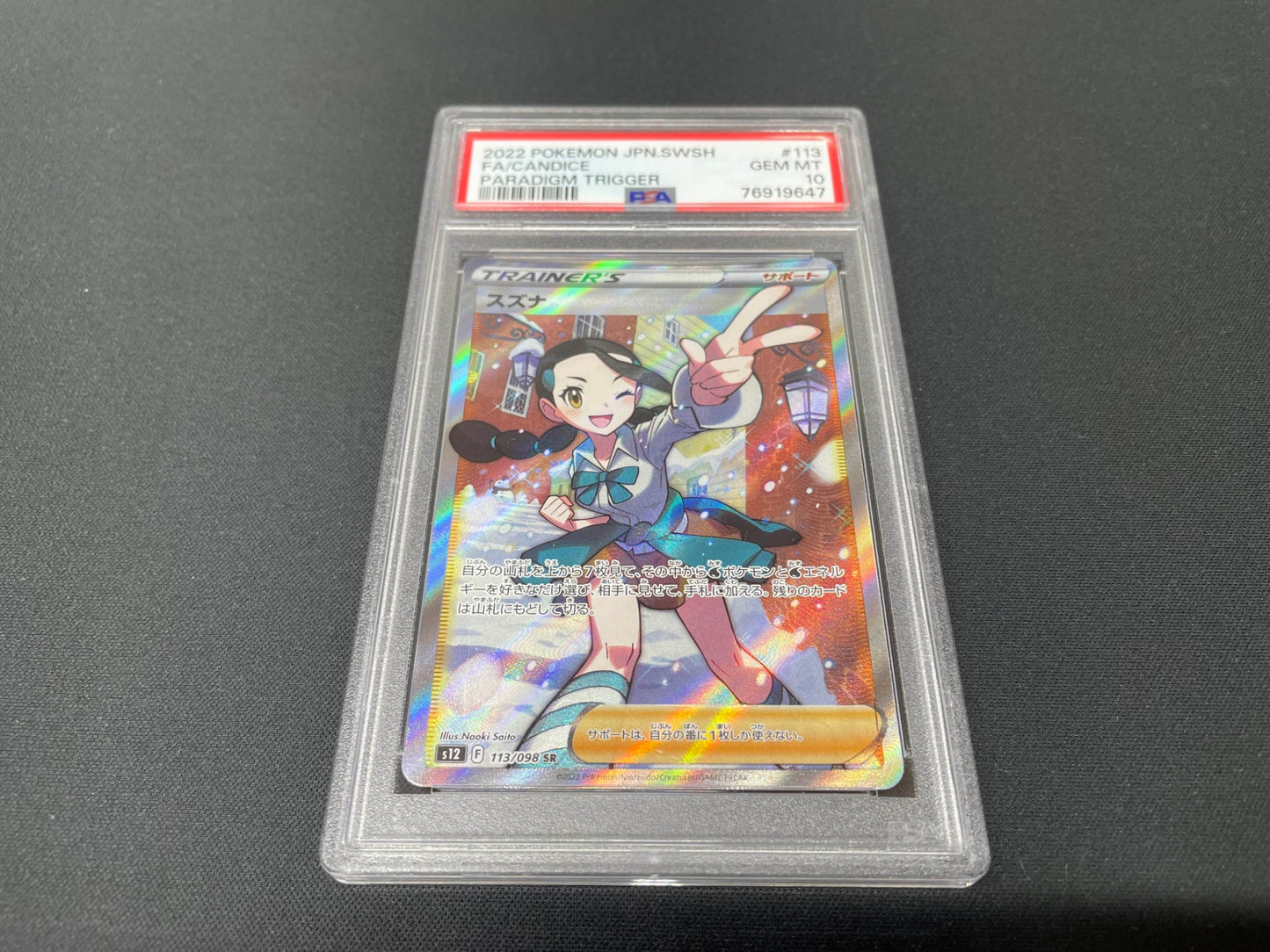 【PSA10】 スズナ SR