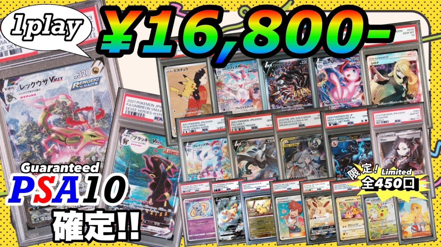 【PSA10確定!!】 GOTCHA! おてがる☆オールスターオリパ 大還元ver.