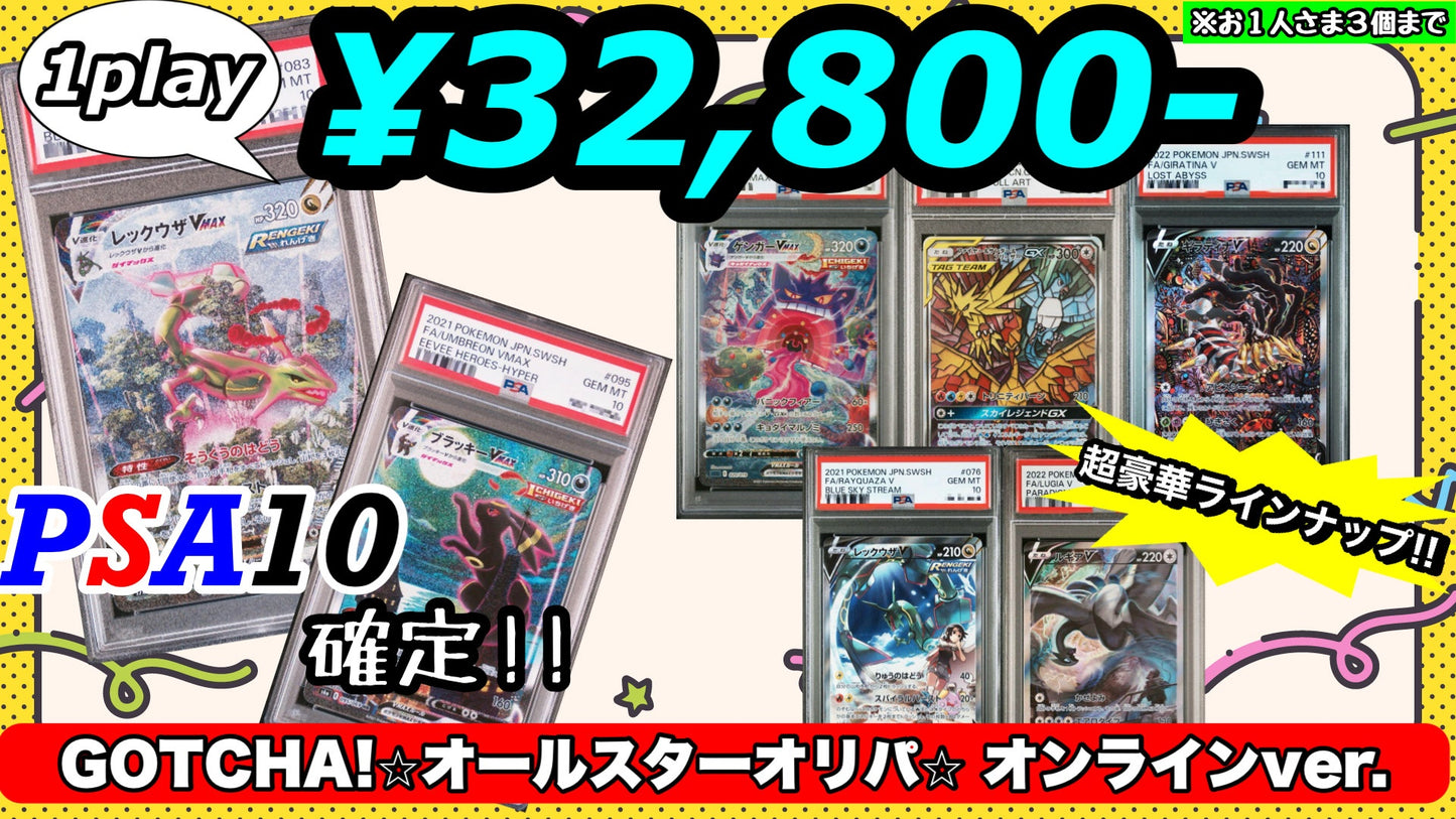 【PSA10確定!!】 GOTCHA! ☆オールスターオリパ☆ オンラインver.🌈