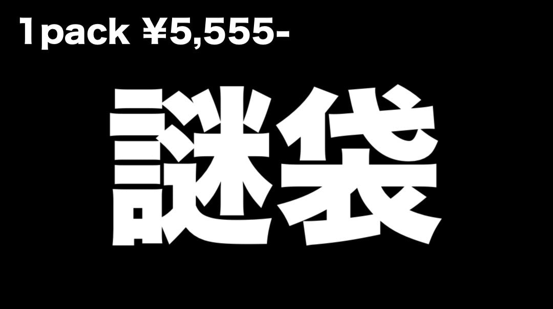 【PSA10】 ポケカ 謎袋 1番人気ver. 5,555円 (PSA10確定です♪)