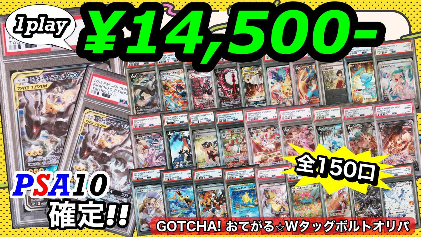 【PSA10確定!!】 GOTCHA! おてがる☆Wタッグボルトオリパ