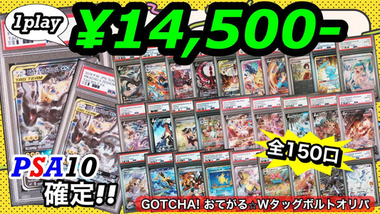 【PSA10確定!!】 GOTCHA! おてがる☆Wタッグボルトオリパ