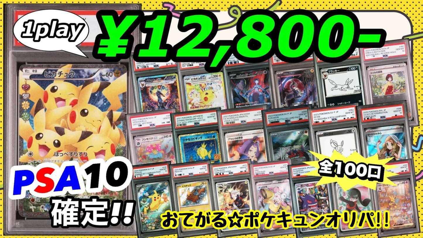 【PSA10確定!!】 GOTCHA! おてがる☆ポケキュンオリパ