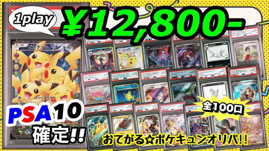【PSA10確定!!】 GOTCHA! おてがる☆ポケキュンオリパ