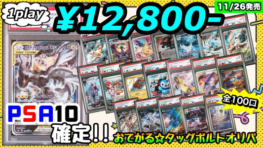 【PSA10確定!!】 GOTCHA! ～おてがる☆タッグボルトオリパ～