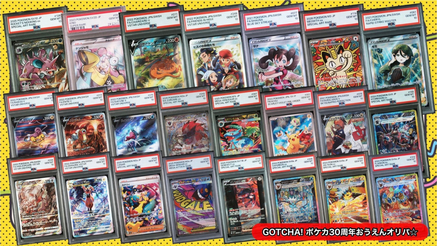 【PSA10確定!!】 GOTCHA! ポケカ30周年おうえんオリパ☆