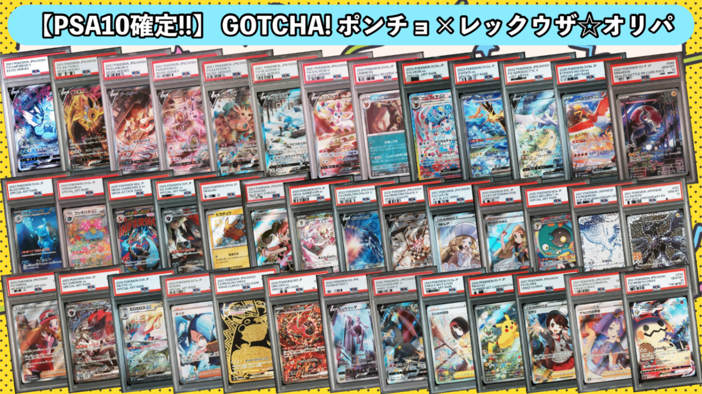 PSA10確定!!】 GOTCHA! ポンチョ×レックウザ☆オリパ – カードショップ