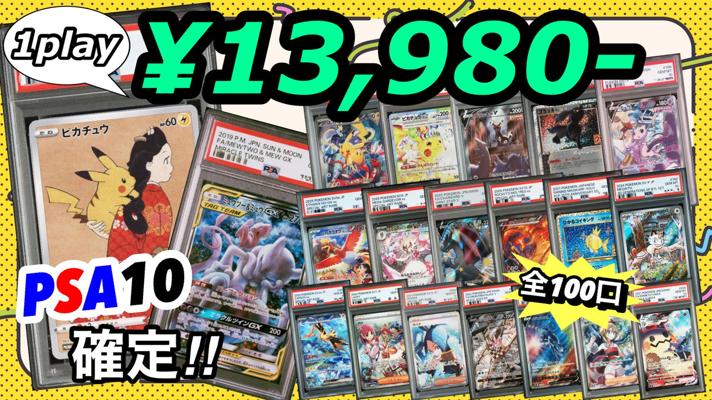 【PSA10確定!!】 GOTCHA! おてがる☆バリューアップオリパ