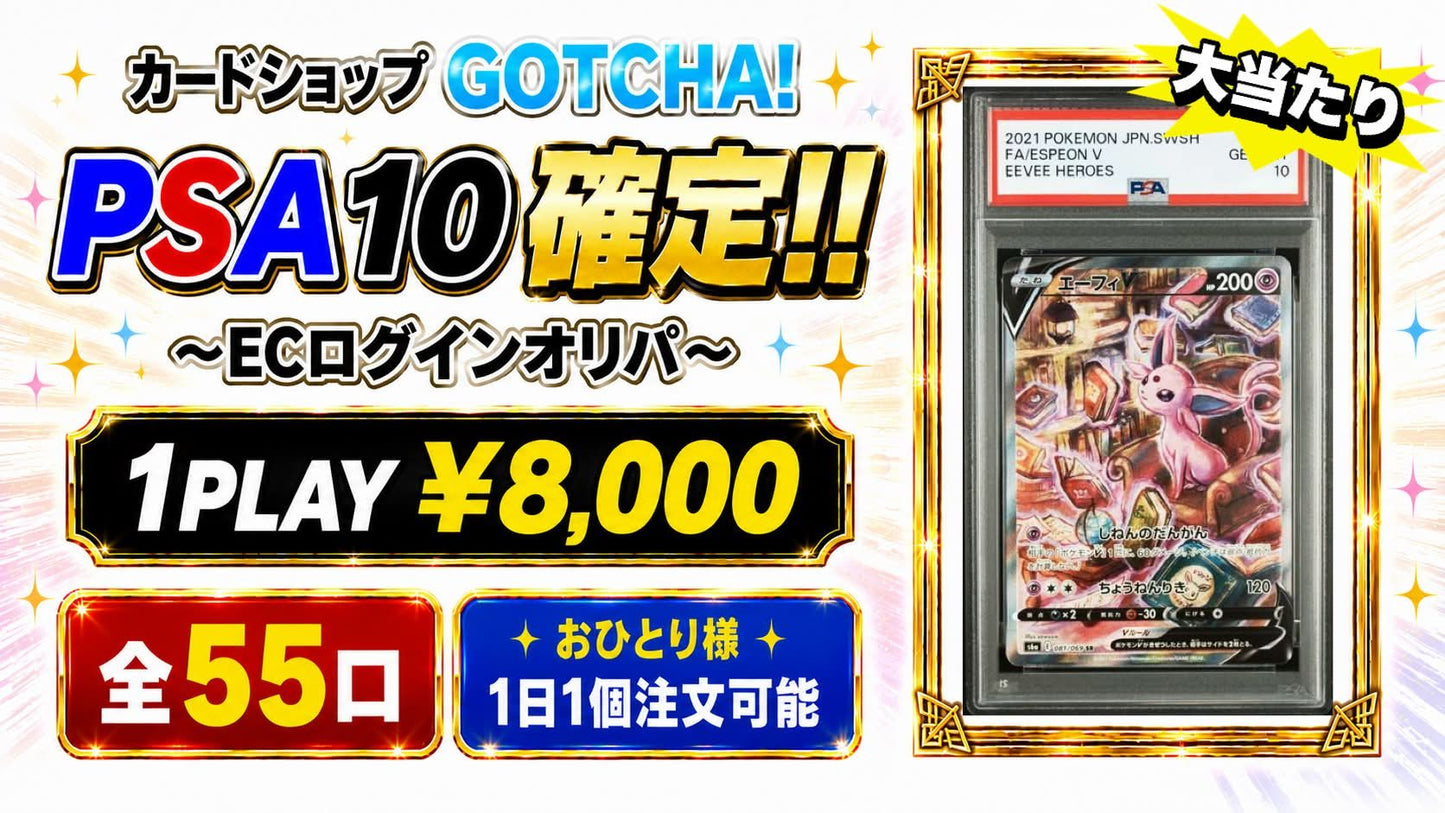 【PSA10確定!!】 通販限定☆ECログインオリパ