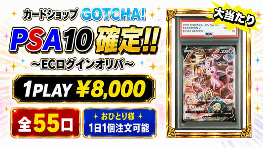 【PSA10確定!!】 通販限定☆ECログインオリパ