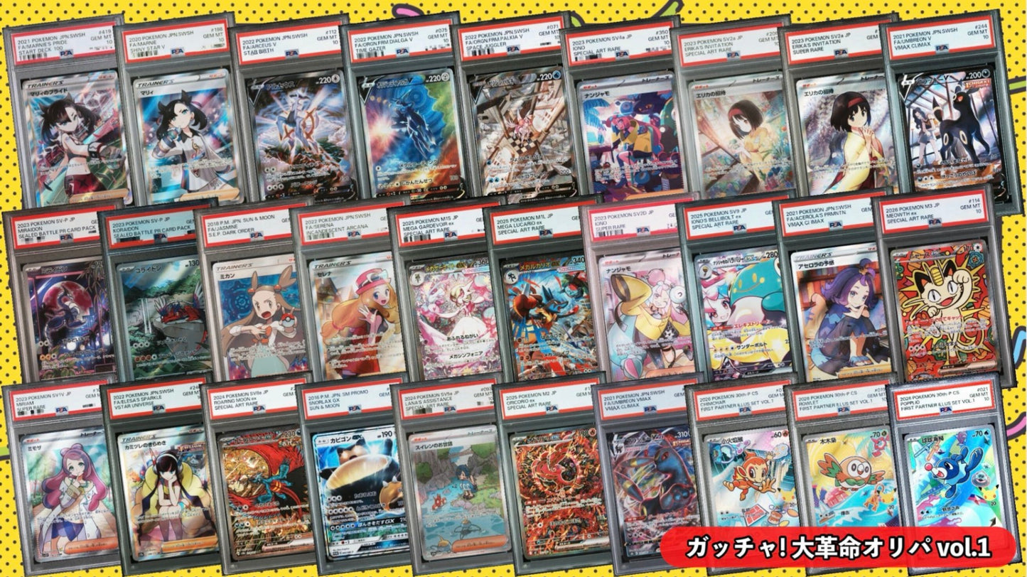 8/28(金) 12:00~ 販売開始‼️ 【PSA10確定!!】 ガッチャ!大革命オリパ vol.1