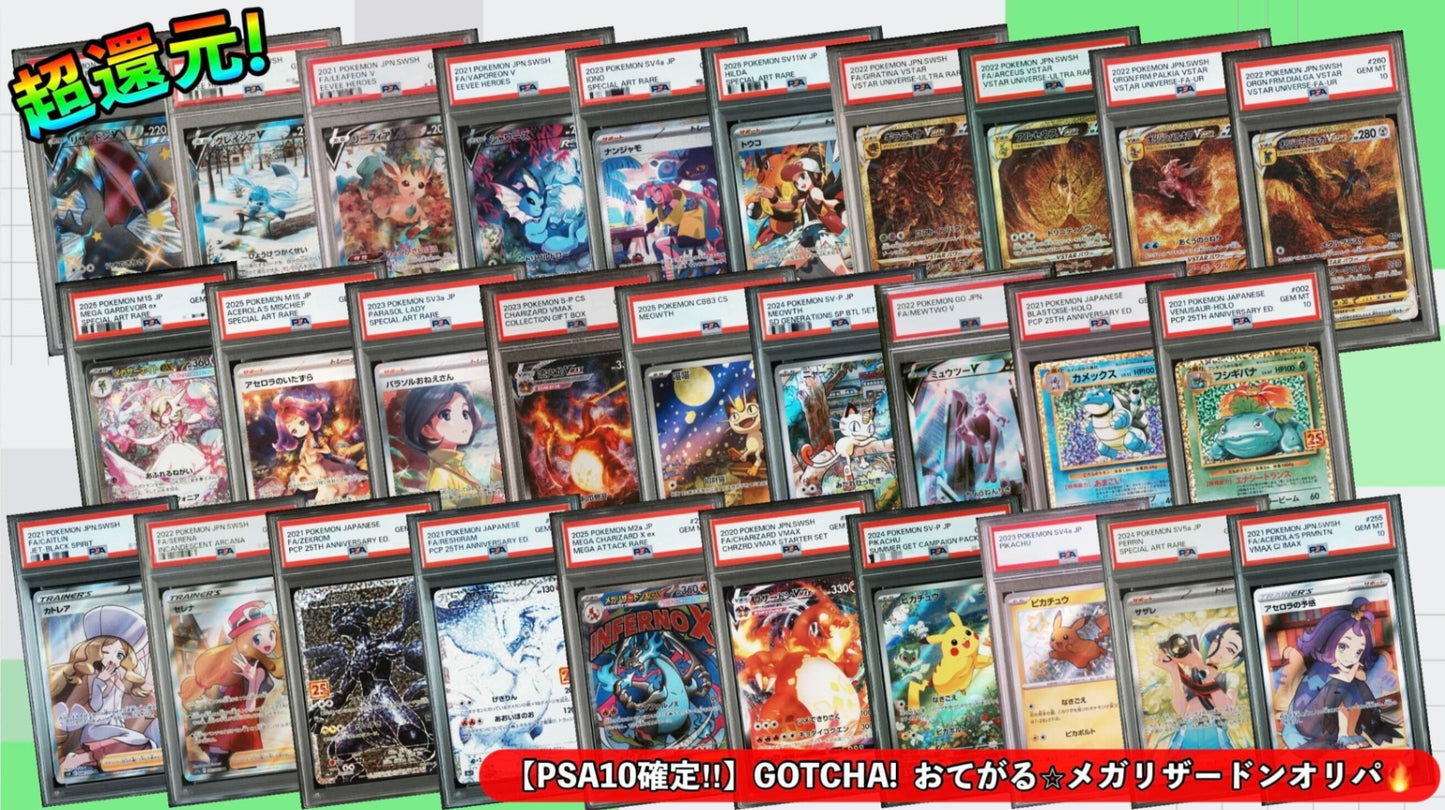 【PSA10確定!!】 GOTCHA! おてがる☆メガリザードンオリパ🔥