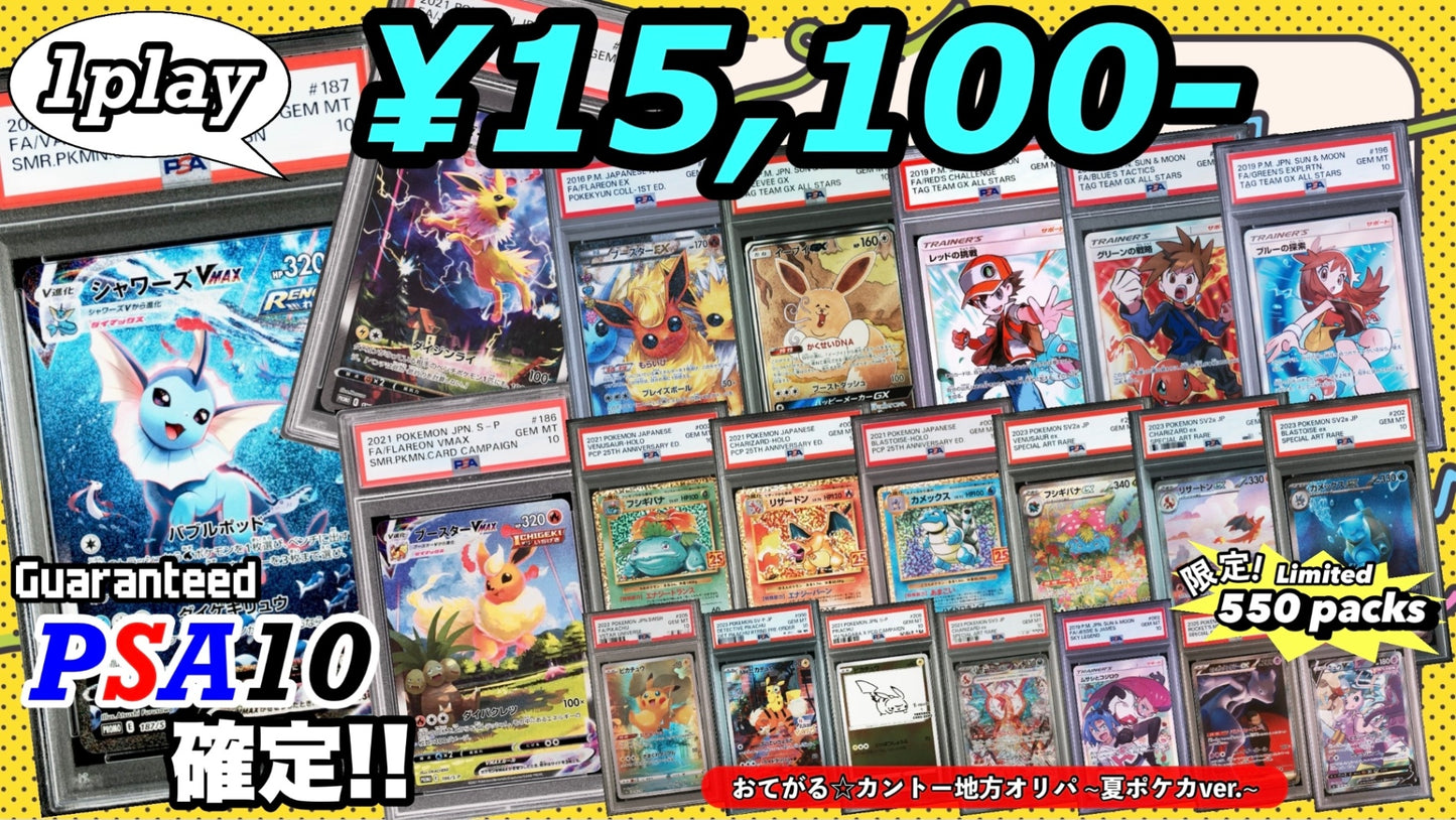 【PSA10確定!!】 GOTCHA! おてがる☆カントー地方オリパ ~夏ポケカver.~