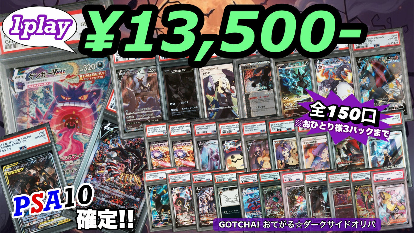 【PSA10確定!!】 GOTCHA! おてがる☆ダークサイドオリパ