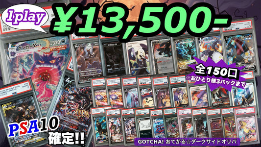 【PSA10確定!!】 GOTCHA! おてがる☆ダークサイドオリパ