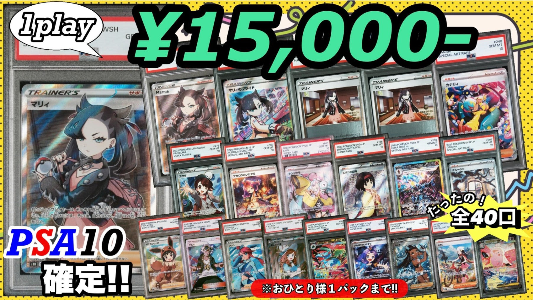 PSA10確定!!】 全40口 通販限定☆マリィ大集合オリパ – カードショップ