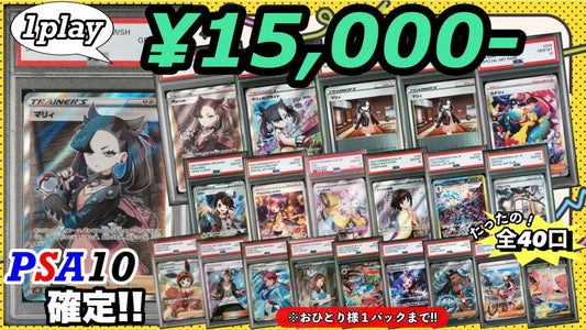 【PSA10確定!!】 全40口 通販限定☆マリィ大集合オリパ