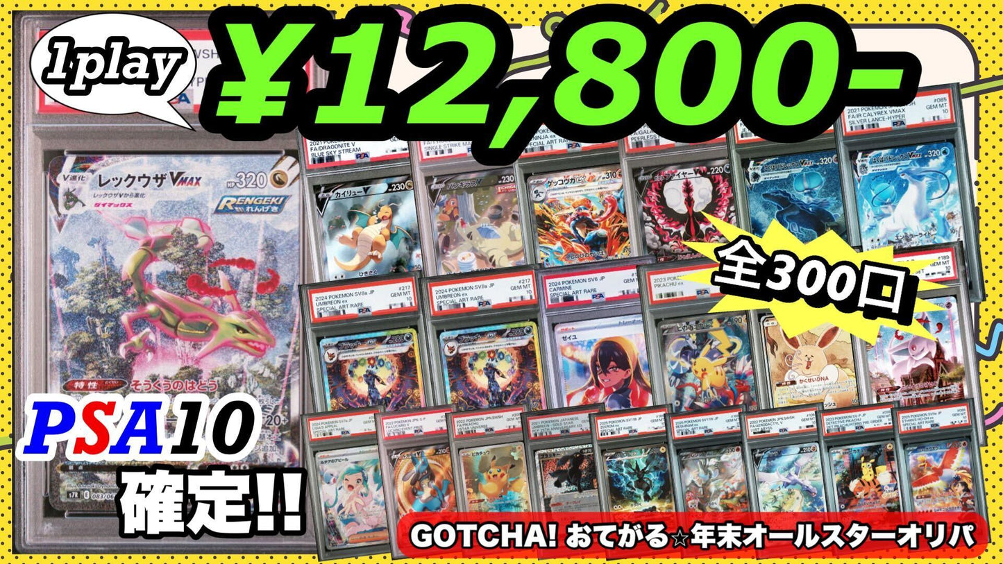 【PSA10確定!!】 GOTCHA! おてがる☆年末オールスターオリパ