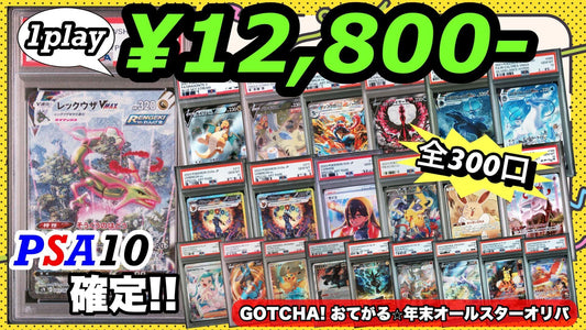 【PSA10確定!!】 GOTCHA! おてがる☆年末オールスターオリパ