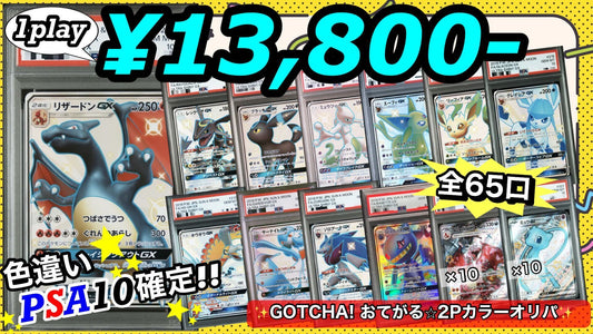 【PSA10確定!!】 GOTCHA! おてがる☆2Pカラーオリパ