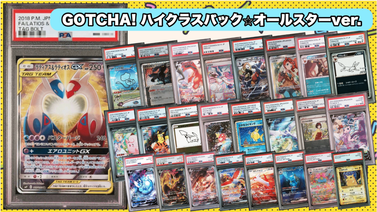 【PSA10確定!!】 GOTCHA! ハイクラスパック☆オールスターver.