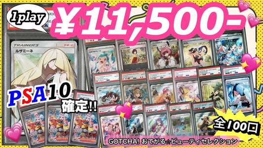 【PSA10確定!!】 GOTCHA! おてがる☆ビューティセレクション