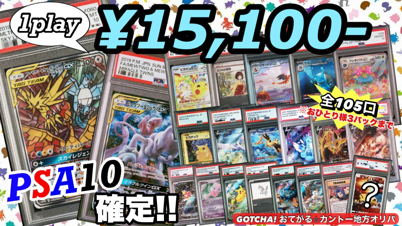 【PSA10確定!!】 GOTCHA! おてがる☆カントー地方オリパ