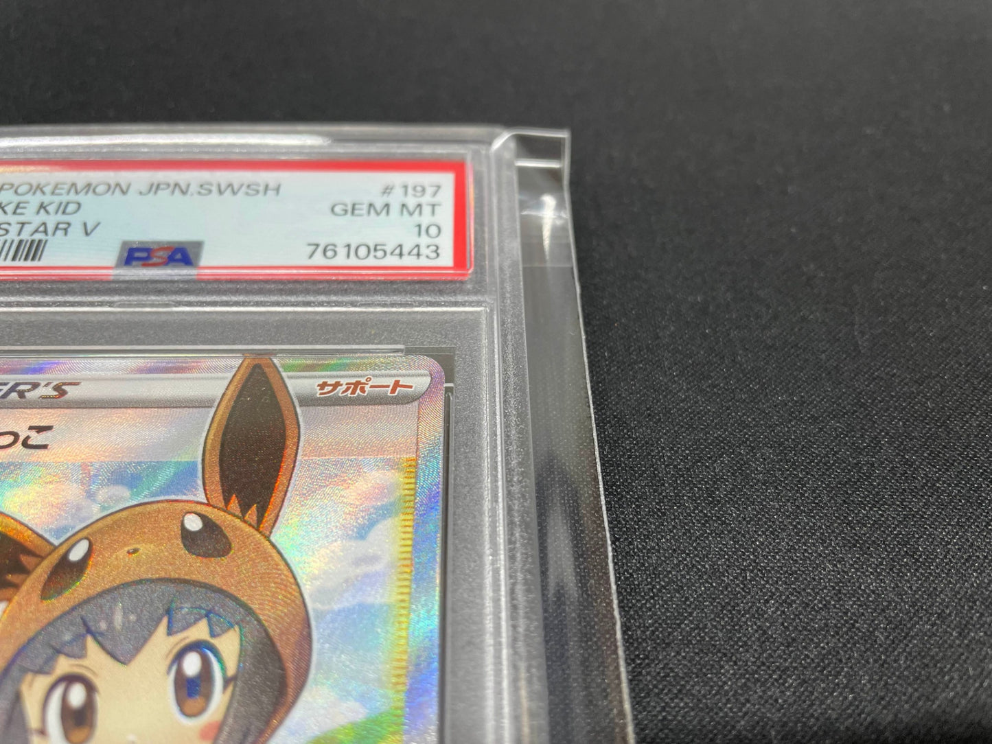 【PSA10】ポケモンごっこ SR