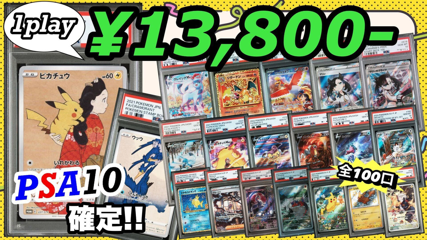 【PSA10確定!!】 GOTCHA! おてがる☆新春祈願オリパ