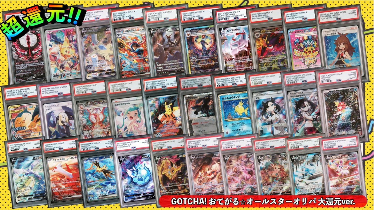 【PSA10確定!!】 GOTCHA! おてがる☆オールスターオリパ 大還元ver.